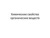 Химические свойства органических веществ