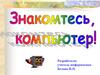 Знакомтесь, компьютер