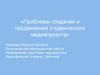 ВКР: Проблемы создания и продвижения студенческого медиапроекта