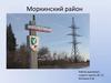 Моркинский район