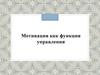 Мотивация, как функция управления