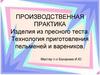 Приготовление блюд из пресного теста.  Технология приготовления пельменей и вареников
