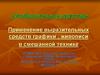 Применение выразительных средств графики, живописи в смешанной технике
