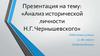 Анализ исторической личности Н.Г. Чернышевского
