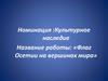 Культурное наследие Осетии. Флаг Осетии на вершинах мира