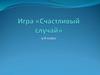 Игра «Счастливый случай» для 5-6 классов