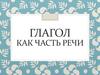 Глагол как часть речи