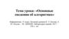 Основные сведения об алгоритмах. 11 класс