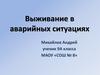 Выживание в аварийных ситуациях,