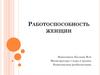 Работоспособность женщин