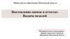 Выставление оценок в аттестат. Выдача медалей. Министерство образования Московской области