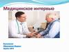 Медицинское интервью
