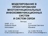 Моделирование в проектировании многофункциональных инфокоммуникационных систем и систем связи