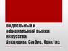 Подпольный и официальный рынки искусства. Аукционы. Сотбис. Кристис