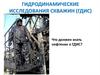 Гидродинамические исследования скважин (ГДИС)