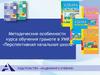 Методические особенности курса обучения грамоте в УМК «Перспективная начальная школа»