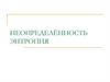 Неопределённость. Энтропия