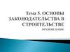 Основы законодательства в строительстве. Тема 5