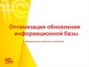 Оптимизация обновления информационной базы