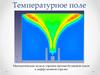 Температурное поле