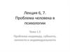 Проблема индивида, субъекта, личности и индивидуальности