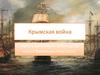 Крымская война