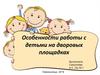 Особенности работы с детьми на дворовых площадках