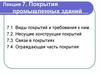 Покрытия промышленных зданий. (Лекция 7)