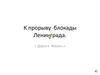 К прорыву блокады Ленинграда. «Дорога Жизни»