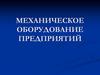 Механическое оборудование предприятий