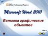 Microsoft Word 2010