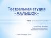 Театральная студия «Малышок». Артикуляционная гимнастика