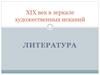 XIX век в зеркале художественных исканий. Литература