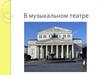 В музыкальном театре