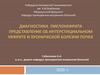 Диагностика интерстициального нефрита,