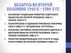Беларусь во второй половине 1940-х – 1980-х гг