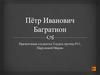 Пётр Иванович Багратион