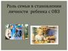 Роль семьи в становлении личности ребенка с ОВЗ