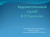 Иркутский областной художественный музей имени Владимира Платоновича Сукачева