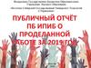 Публичный отчёт ПБ ИПИБ о проделанной работе за 2019 год