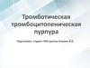 Тромботическая тромбоцитопеническая пурпура