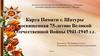 Карта Памяти г. Шатуры посвященная 75-летию Великой Отечественной Войны 1941-1945 г.г