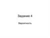 Задание 4. Вероятность