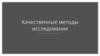 Качественные методы исследования