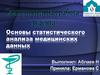 Статистический анализ медицинских данных