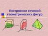 Построение сечений геометрических фигур