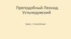 Преподобный Леонид Устьнедумский