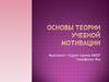 Теория учебной мотивации