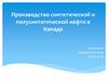 Производство синтетической и полусинтетической нефти в Канаде