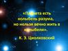 Константин Эдуардович Циолковский (1857-1935)